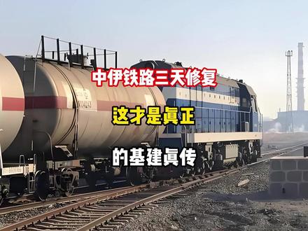 中伊铁路三天修复,这才是真正的基建真传! #热点