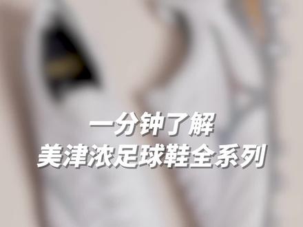 一分钟了解美津浓足球鞋全系列#足球 #足球鞋 #美津浓 #体育 #唯有足球不可辜负