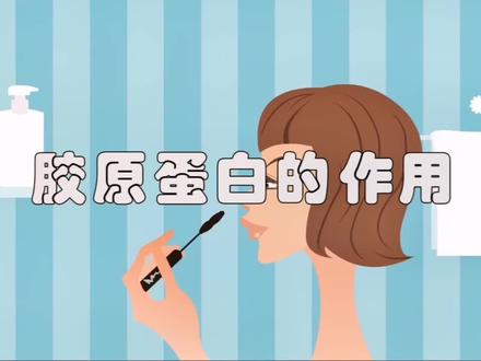 胶原蛋白在体内的作用#胶原蛋白 #科普