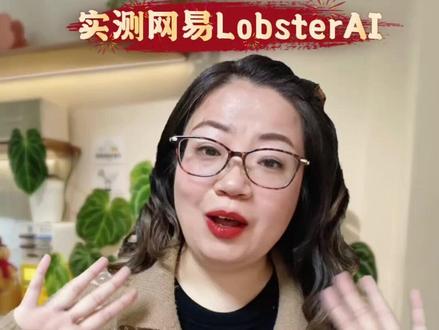 雯儿姐实测|网易 LobsterAI,新手也能直接上手✅ #AI工具推荐 #网易LobsterAI #网易AI #普通人学AI #ai测评工具