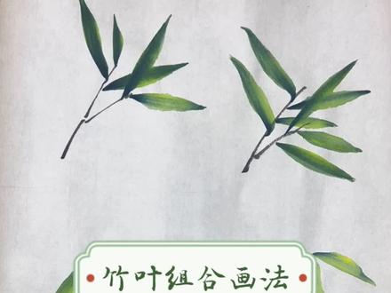 常见的6种竹叶画法,最后一种最简单跟着学起来吧