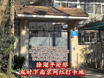 徐湖平府邸成时下南京网红打卡地 #吃瓜网友围观#民国別墅#风水宝地#价值3000多万#“南博精品馆”