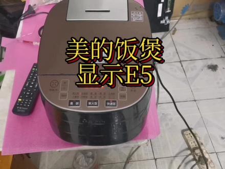 美的饭煲显示E5 #电磁炉 #电饭煲 #电饭锅 #美的饭煲