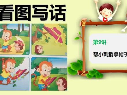 9、二年级看图写话:帮小刺猬拿帽子,教育孩子把故事写生动