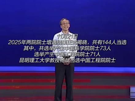 昆明理工大学杨斌当选中国工程院院士。在滇工作院士增加至18名 #中国工程院院士 #科普 #2025年两院院士 来源:云南日报-云新闻