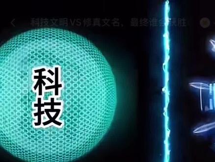 #脑洞大开 科技文明与修仙碰撞