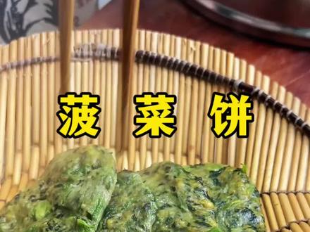 大鱼大肉吃够了,咱用菠菜做个饼子解解腻,在配上个鸡蛋蒜你不知道有多好吃 #菠菜饼子 #美食教程 #营养健康 @抖音美食达人助手 @抖音小助手 @DOU+小助手