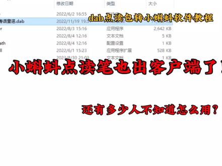 小蝌蚪点读笔也出客户端了,你会用吗?
#小蝌蚪 #小蝌蚪点读笔 #小蝌蚪点读包 #自制点读包