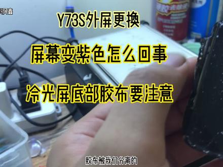 y73s外屏更换,手机屏幕变紫色怎么回事,冷光屏分离注意底部胶布