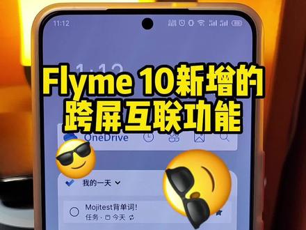 Flyme 10 新增的跨屏传文件功能也太好用了吧!#魅族20pro #数码科技 #iphone使用技巧 #玩机技巧 #手机使用技巧 #手机数码 #苹果手机 #手机 #玩转数码 #科技改变生活 #flyme10 #魅族 @魅族科技