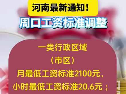 河南最新通知!周口工资标准调整!(编辑:王慕晨)