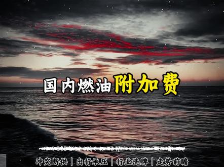 深度剖析油势变局 地缘燃火 航价飙升#燃油附加费 #机建燃油费调整 #航空 #出行方式
