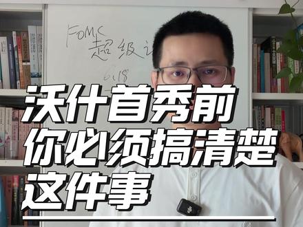 换了掌舵人,MLC要变天?——沃什首秀前,你必须搞清楚这件事 #美联储 #降息 #沃什 #议息会议 #宏观