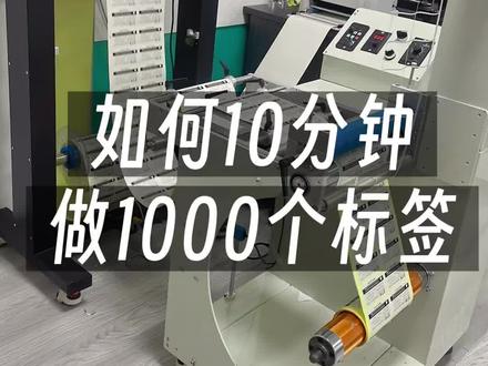 #机械 如何快速制作小批量卷装标签,我来试一试#不干胶标签#印刷包装 #激光打印机 #数码印刷