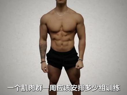 一块肌肉一周练几组#健身 #增肌