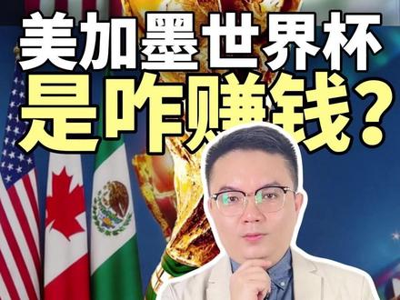 2026美加墨世界杯,是咋赚钱?看球背后的暴利 国际足联开价21亿央视预算不到6亿,香港1.7亿就拿下,谁被当韭菜了?#燃起来了大国重器 #零距离看懂财经 #青年创作者成长计划 #美加墨世界杯 #硬核深度计划