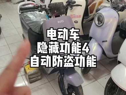 电动车开启和关闭自动上锁防盗功能教程。