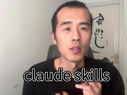 一个视频讲明白什么是claude skills。 #人工智能 #skills