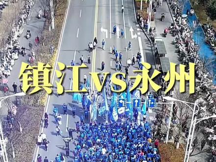 镇江vs永州#镇江#苏超 #湘超#永州