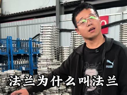 法兰为什么叫法兰 法兰有几种型号 法兰为什么叫法兰 法兰的作用就是焊接到钢管上,两个钢管两端都有法兰,然后就通过螺丝连接,它是起到一个连接方式。法兰其实还是挺复杂的,你买法兰的话,会有很多种法兰的材质,碳钢的,不锈钢的,法兰的口径,法兰要承受的公斤压力,6kg 10kg 16kg 25kg,都是有很多规格的。另外法兰的焊接方式有平焊法兰,对焊法兰,带镜对焊法兰,然后还有那种活套法兰,就分很多种,这种东西啊,也要根据你的实际需求,明确的告诉我你要哪一种 我就可以给你报价#不锈钢法兰#法兰报价 #法兰型号 #沧州强海不锈钢法兰管件 #平焊法兰厂家 @抖音小助手