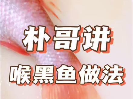 喉黑鱼的日料做法!#美食#抖音美食推荐官 #刺身美食#海洋生物#日料