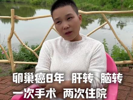 卵巢癌,肝转,脑转 听萍萍妹妹讲她的故事#癌症