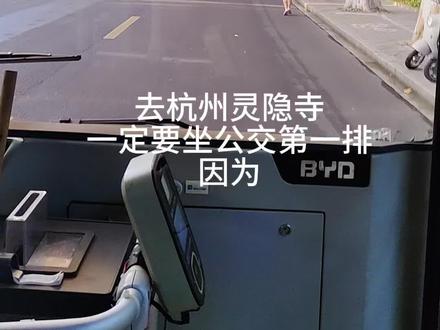 首周免票的杭州灵隐寺的周日也是玩过了!本来以为像网上传的那样人多的要命,不过首先提前七天预约这个一定要约上!然后一定要早上稍微早点去,公交车班次超级多!5分钟一班去灵隐寺的,交通非常方便。我们住西湖附近不远,车上都没几个人,所以一定要坐第一排!!!
我们是8点到的,一点没排队!玩了一小时很流畅!没有网上说的那么吓人!
人多的话,有的人说可以走另一个门,这个可以查一下。
我们去#杭州 #灵隐寺 就是为了拜济公!童年的回忆,是属于一代人的情怀吧!我小时候天天跟着我妈看济公的电视剧,游本昌老师演的。演的非常形象!很爱看。现在电视剧都没什么人看了,时代啊。于2025.12.7浙江杭州#杭州灵隐寺 #杭州旅游 #灵隐寺旅游攻略