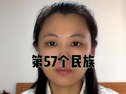 既不属于汉族,也不属于少数民族的第57个民族。#老百姓关心的话题 #认知 #真人口播 @DOU+小助手