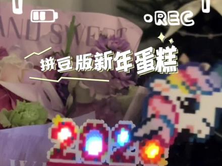 拼豆教程 | 立体新年蛋糕#拼豆 #手工 #跨年蛋糕 #我染上了拼豆 #立体拼豆