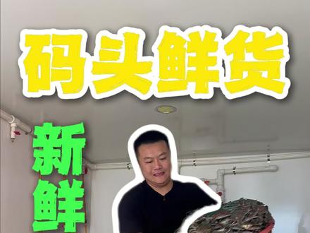 码头鲜货,新鲜看得见,想吃海鲜自助的,就到咱们7号仓库-味觉地标-海鲜自助#7号仓库地标海鲜自助 #日照地标餐饮名片 #海鲜自助 #日照美食 #海鲜