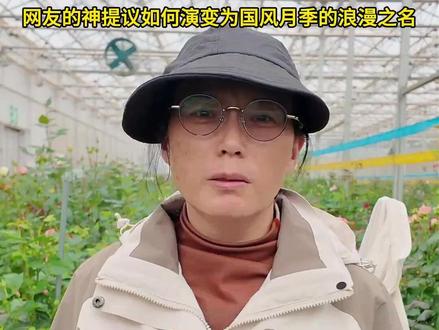 当新品国风月季遇上全网征名 “宝华月季”为何“C位出道”#眼见新闻