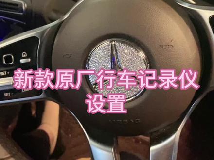 新款原厂行车记录仪您开始使用了吗?GLC300、E300带原厂行车记录仪的车辆需要自行购买U盘噢~#奔驰