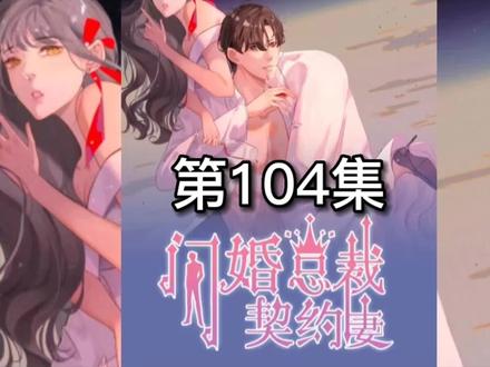 表哥蒋逸海也为顾兮兮撑腰#漫画解说 #闪婚总裁契约妻 #我在抖音看漫画
