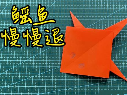 鳐鱼,慢慢退,简单动态折纸教程 #折纸教程 #折纸 #手工折纸 #手工折纸教程 #教育 #亲子 #动态折纸 #折纸玩具 #幼儿手工折纸 #亲子手工