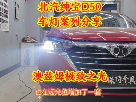 北汽绅宝D50车灯升级澳兹姆极致之光+超级远光炮,原车无需解码,海拉冷胶,灯壳较脆,开灯需要注意 #北汽绅宝D50车灯升级 #乌兰浩特改灯 #乌兰浩特