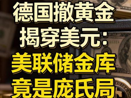 德国撤黄金揭穿美元:美联储金库竟是庞氏局#美联储 #黄金 #金价 #财经 #金融