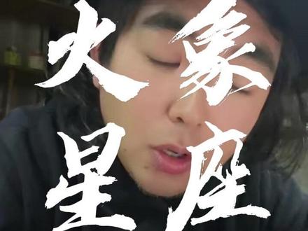 火象星座怎么哄?#火象#白羊#狮子#射手