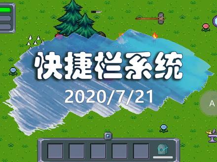 大家期待的快捷栏系统 #游戏开发 #怪物狂潮