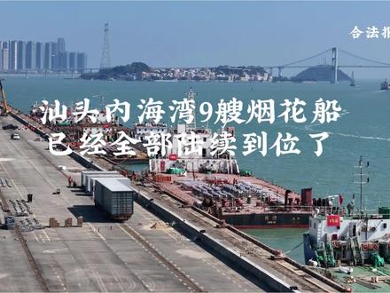 汕头内海湾烟花船全部陆续到位了,11万发烟花+1万架无人机将点亮鮀城夜空,2月18日大年初二晚,让我们相约在内海湾一起看烟花#马年春节 #汕头烟花晚会#请到汕头过大年 #汕头