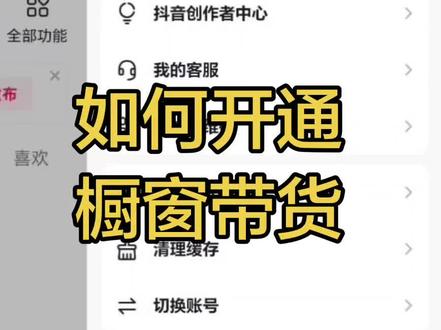 带货橱窗怎么样开通?#橱窗带货 #橱窗带货新手入门 #带货 #实用小技巧#短视频带货