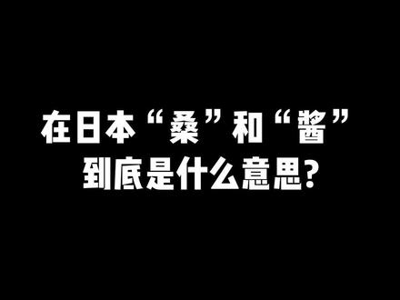 在日语中“桑”和“酱”到底是什么意思!!?#日语 #学日语 #日语教学