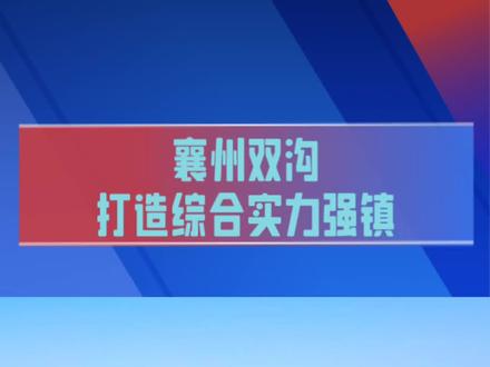 #湖北 襄州县域崛起,双沟冲在前!目前,双沟镇建有省级工业园、市级特色产业园,正大集团、盼盼食品等国际知名农业龙头企业在这里生根发芽。正大食品产业链总产值近120亿元,拥有盼盼食品全国体量最大和最先进的生产基地项目,影响力和竞争力超群出众。
2023年以来,全国性农产品交易储备加工中心落户双沟,并被认定为首批国家农业产业强镇。今后,双沟将发挥一系列“国牌”“省牌”“市牌”“区牌”优势,抢抓襄阳打造引领汉江流域发展、辐射南襄盆地的省域副中心城市机遇,加快打造全国有影响、有地位的综合实力强镇。