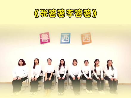 🌟绕口令节奏训练—教师版示范视频
提升孩子反应能力的练习来啦~不仅锻炼孩子唇齿发音还能锻炼肢体协调性哦~#鲁西西口才表演 #绕口令 #少儿口才 #口才训练 #反应力挑战