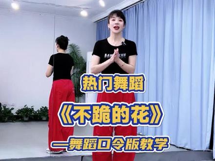 热门舞蹈教学 #不跪的花 舞蹈口令版教学,超长完整版舞蹈在@DZ健身舞 #一步一步教会你跳舞 #零基础学舞蹈 #舞蹈教学 @抖音小助手