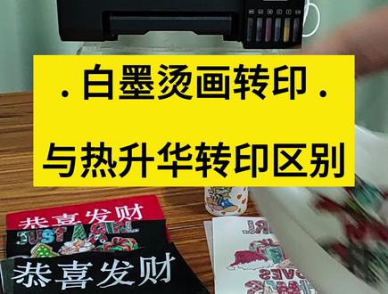 白墨烫画转印跟热升华转印的区别,很多朋友搞不懂热转印的这两种工艺,今天详细给大家介绍一下#热转印#白墨烫画 #热升华转印 #个性定制个性定制 #丝网印刷