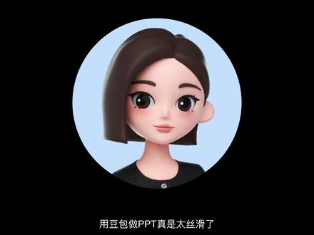 别再傻傻手动做PPT了!豆包这个新功能简直逆天! #豆包ai #ppt #AI #aigc #豆包app