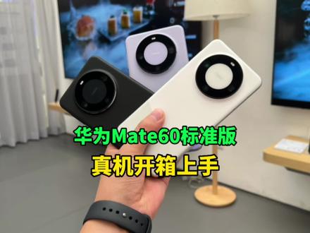 华为Mate60标准版真机上手,手感是真的好!#华为mate60pro #华为Mate60 #手机