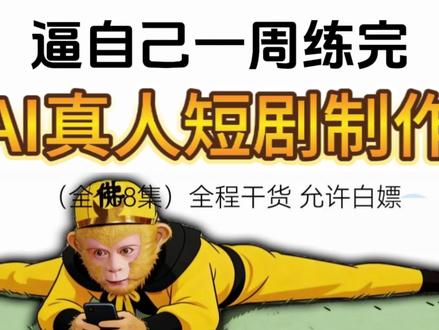 【保姆级教程】AI真人短剧零基础系统教学04——场景图生成 AI真人短剧制作视频从0到成片全流程系统教学!!!新手小白福音!!🐖页有惊喜哈!!!
#AI短剧 #AI视频 #AI视频教程 #AI真人短剧 #AIGC