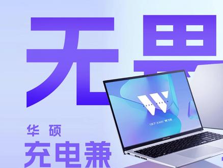 华硕无畏16充电兼容性如何?实测揭晓
