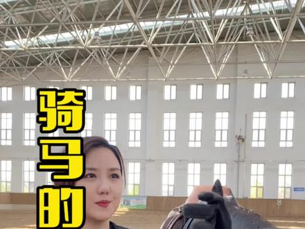 骑马对于女性有什么好处呢?让我们听听漂亮小姐姐是如何解答的#马术 #我为祖国喝彩 #塑身